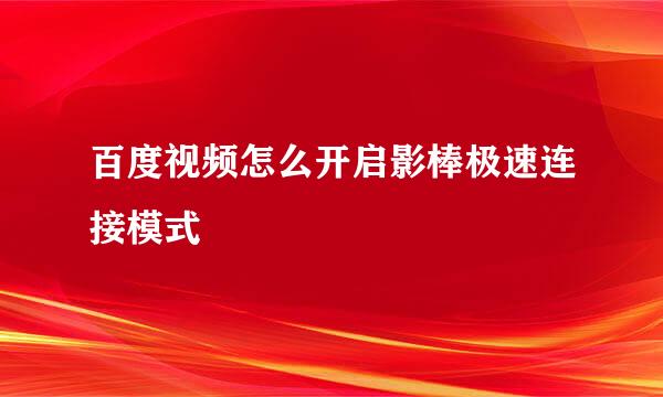 百度视频怎么开启影棒极速连接模式