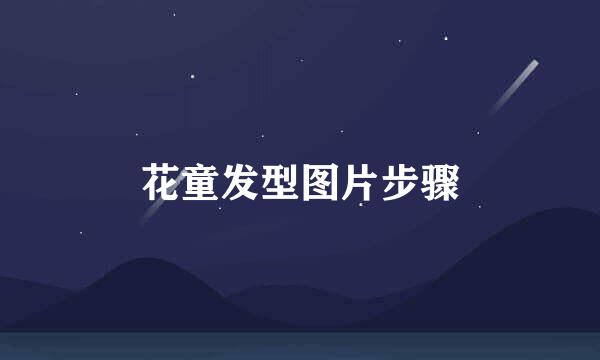 花童发型图片步骤