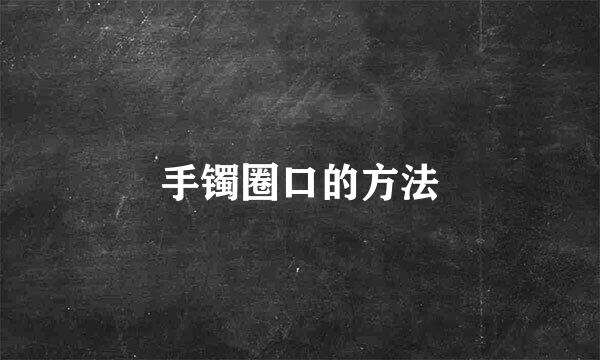 手镯圈口的方法