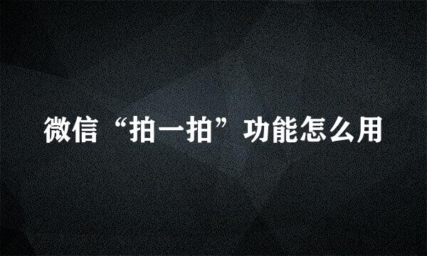 微信“拍一拍”功能怎么用