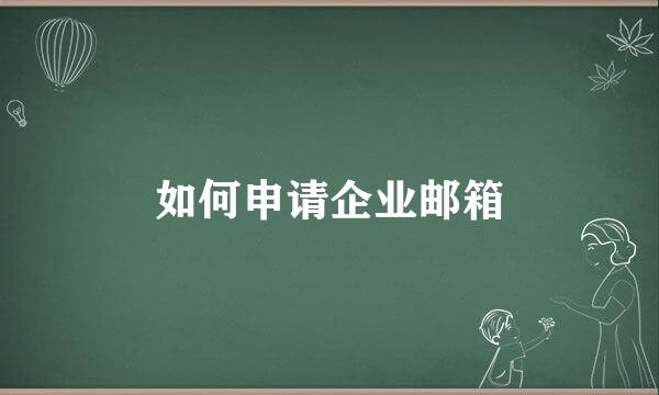 如何申请企业邮箱