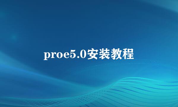 proe5.0安装教程