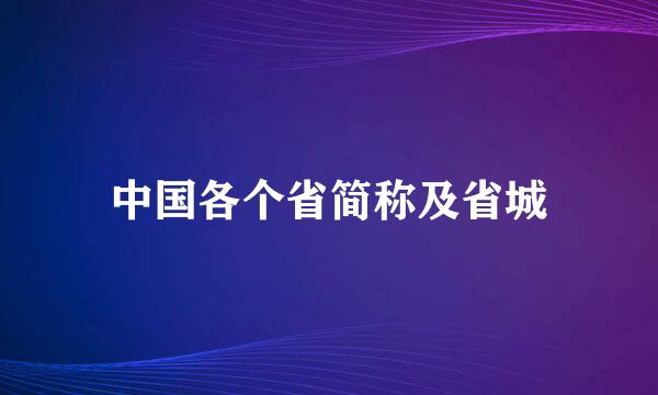 中国各个省简称及省城
