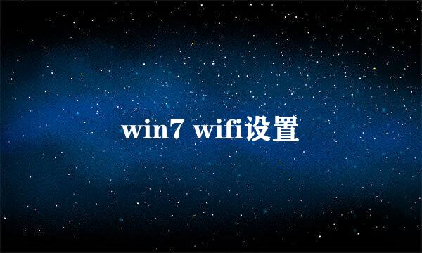 win7 wifi设置