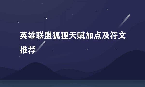 英雄联盟狐狸天赋加点及符文推荐