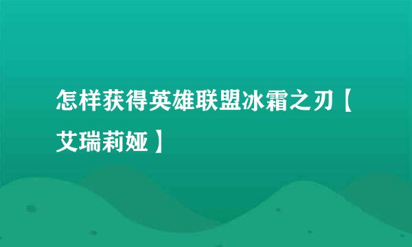 怎样获得英雄联盟冰霜之刃【艾瑞莉娅】