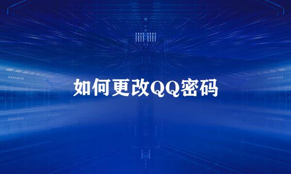 如何更改QQ密码