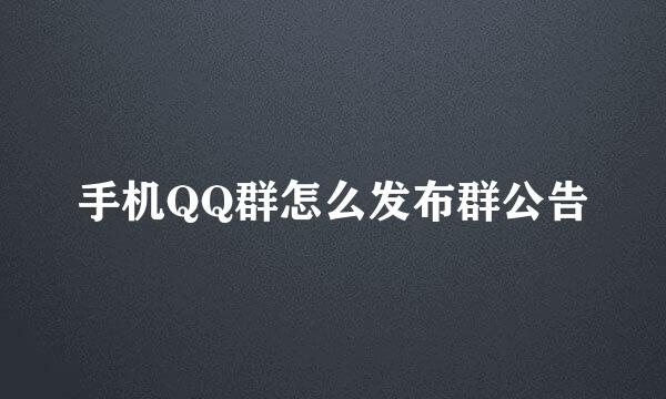 手机QQ群怎么发布群公告