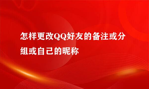 怎样更改QQ好友的备注或分组或自己的昵称