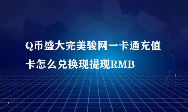 Q币盛大完美骏网一卡通充值卡怎么兑换现提现RMB