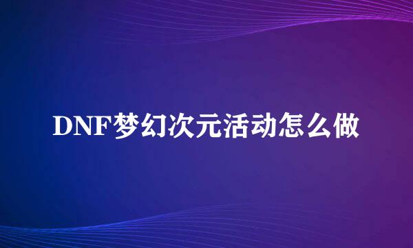 DNF梦幻次元活动怎么做