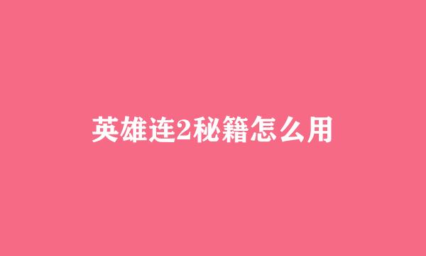 英雄连2秘籍怎么用