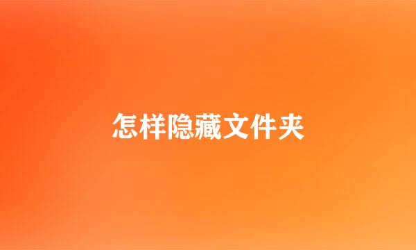 怎样隐藏文件夹