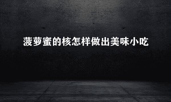 菠萝蜜的核怎样做出美味小吃