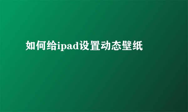 如何给ipad设置动态壁纸
