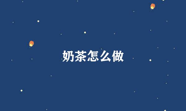 奶茶怎么做