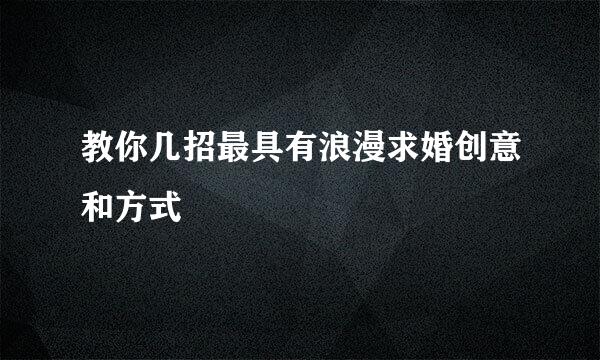 教你几招最具有浪漫求婚创意和方式