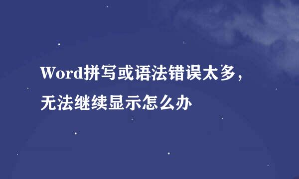 Word拼写或语法错误太多，无法继续显示怎么办