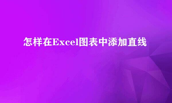 怎样在Excel图表中添加直线
