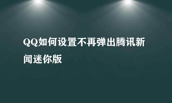 QQ如何设置不再弹出腾讯新闻迷你版
