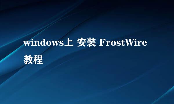 windows上 安装 FrostWire 教程