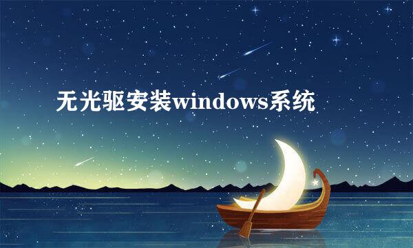 无光驱安装windows系统