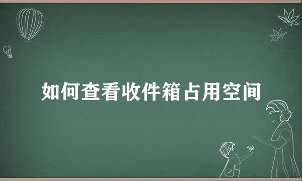 如何查看收件箱占用空间