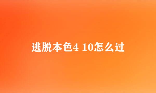 逃脱本色4 10怎么过