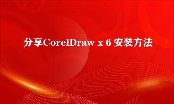 分享CorelDraw x６安装方法