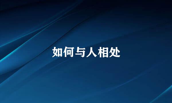 如何与人相处