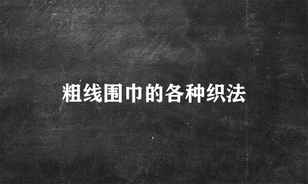 粗线围巾的各种织法