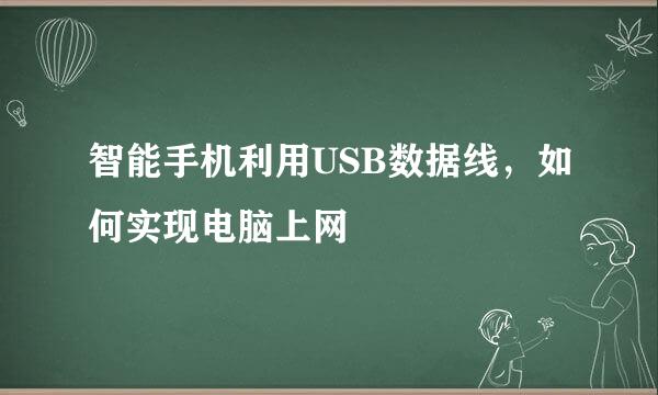 智能手机利用USB数据线，如何实现电脑上网