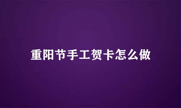 重阳节手工贺卡怎么做