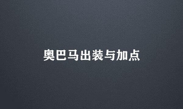 奥巴马出装与加点