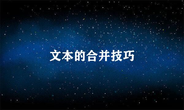 文本的合并技巧