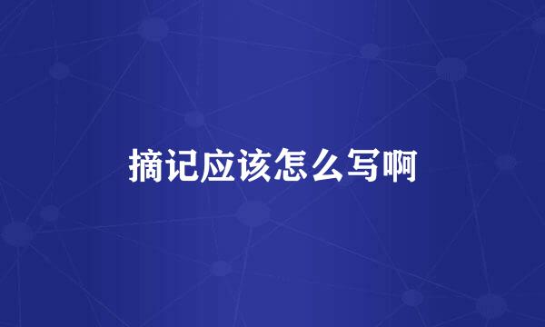 摘记应该怎么写啊