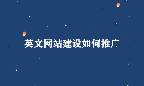英文网站建设如何推广