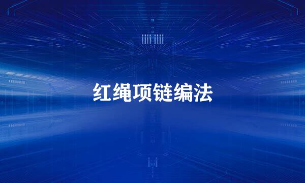 红绳项链编法