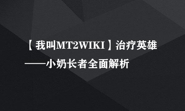 【我叫MT2WIKI】治疗英雄——小奶长者全面解析