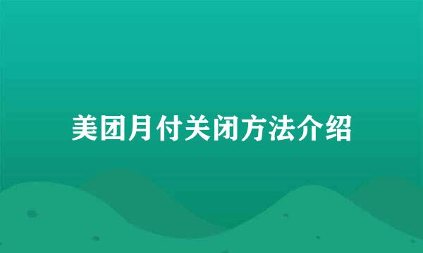 美团月付关闭方法介绍