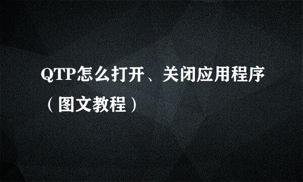 QTP怎么打开、关闭应用程序（图文教程）