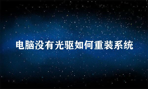 电脑没有光驱如何重装系统