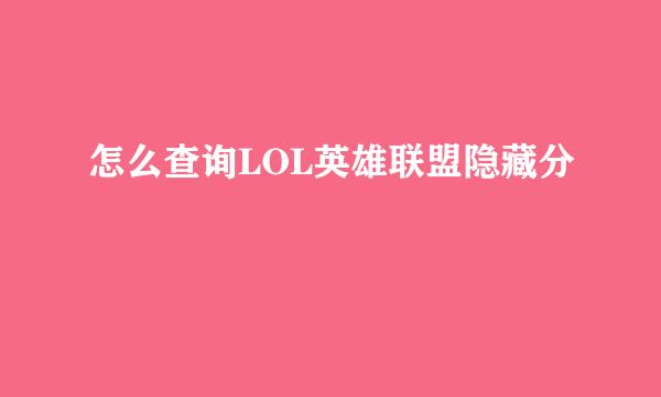 怎么查询LOL英雄联盟隐藏分