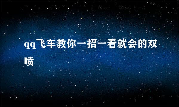 qq飞车教你一招一看就会的双喷