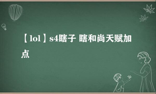 【lol】s4瞎子 瞎和尚天赋加点