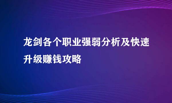 龙剑各个职业强弱分析及快速升级赚钱攻略