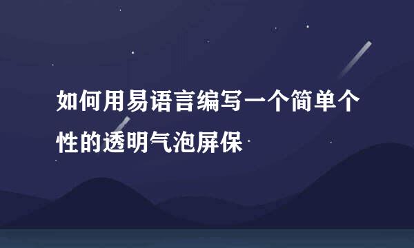 如何用易语言编写一个简单个性的透明气泡屏保