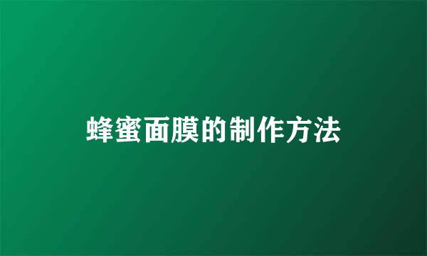 蜂蜜面膜的制作方法