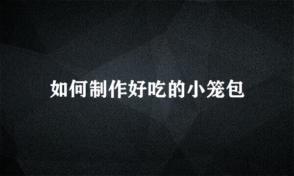 如何制作好吃的小笼包