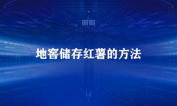 地窖储存红薯的方法